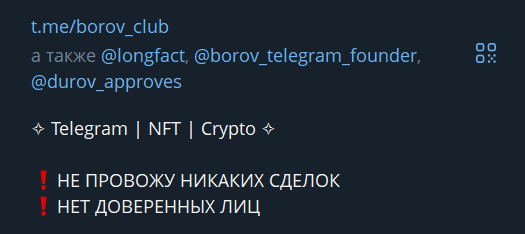 Предупреждение в Telegram-канале BOROV CLUB об отсутствии сделок и доверенных лиц